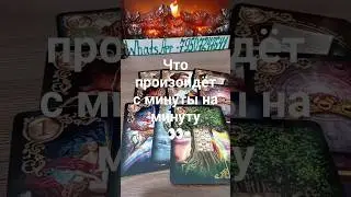 📌Что произойдёт с минуты на минуту👀❗✨Таро расклад✨ 