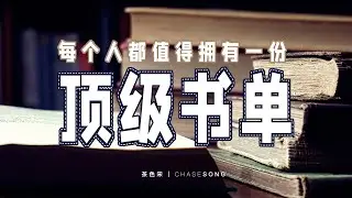 每个人都值得拥有一份顶级书单 ｜ Everyone deserves a list  of books for re-reading