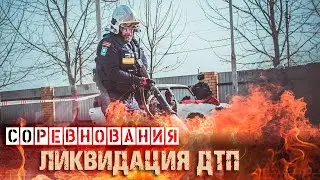 Ликвидация ДТП. Спасатели #BY_YOU_ROCK