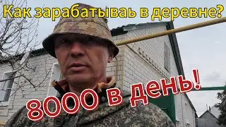 ЗАРАБОТОК В ДЕРЕВНЕ . Если ты, не "РУКОЖОП"