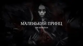 Маленький Принц | Ярослав Баярунас (by constern)