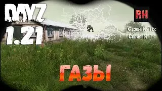 DayZ 1.21 Сервер Неудержимые №6 Сезон №16, серия №14 - Газы! [4К]