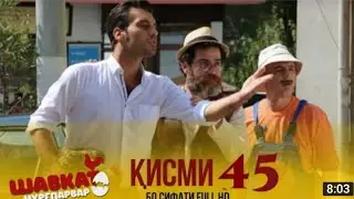 шавкат кисми 45 точики дро бфаҳм туйда чи гап шид