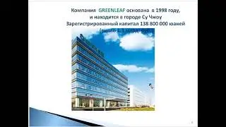 Презентация Greenleaf за 5 минут