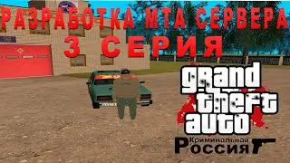 КАК ВЕДЕТСЯ РАЗРАБОТКА МТА СЕРВЕРА И ПЕРВЫЕ ПРОБЛЕМЫ  | 3 СЕРИЯ
