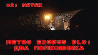 Metro Exodus DLC Два полковника➤ Прохождение ➤ Часть #2: Мятеж