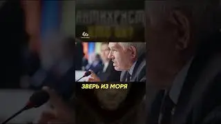 Зверь из моря | Олег Боков