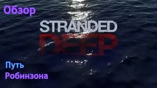 Stranded deep | Путь Робинзона | Обзор