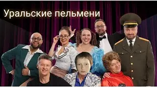 Уральские пельмени новая заставка! ШОК! Смотреть всем!!!!