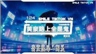 黄文文 - 黄泉路上全是鬼 (抖音热播DJ版) Đường tới Hoàng Tuyền Đầy Ma Quỷ (Remix)『黄泉路上全是鬼，孟婆汤里全是水』【抖音火流行歌曲推荐TikTok】