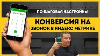 Как поставить цель Яндекс метрики по клику на номер телефона