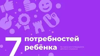 7 Потребностей Ребёнка
