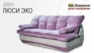 Диван Люси Эко. Фабрика Lado