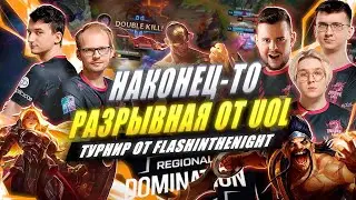 РОФЛОТУРИК: первый ФИНАЛ vs BSG | UOL x League of Legends