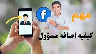 كيفية اضافة مسؤول او ادمن لصفحة الفيس بوك | مهم جدأ