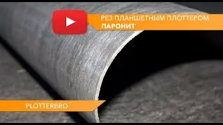 Резка паронита на планшетном режущем плоттере