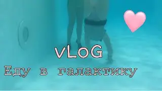VLOG:галактика/Vikto Rina