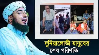দুনিয়া লোভী মানুষের শেষ পরিণতি | মুফতি জহিরুল ইসলাম ফরিদী