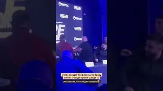 МУРАД ЛЕГЕНДА РАЗБОРКА НА ПРЕСС КОНФЕРЕНЦИИ 😳