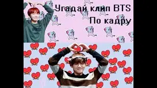|Угадай клип по кадру за 10 секунд|BTS|