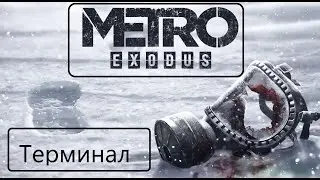 Прохождение Metro Exodus.Терминал.
