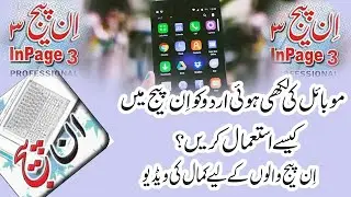 How to use mobile written (Unicode Urdu) in Inpage | Easyway to copy paste whatsapp urdu in inpage