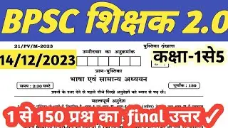 bpsc teacher 1to5 question paper | bpsc teacher 1to5 official answer key | prt 1to5 questions paper