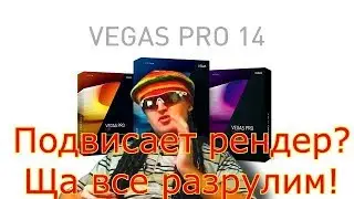 Sony vegas рендер.  В sony vegas рендер завис - вот тебе быстрое решение!