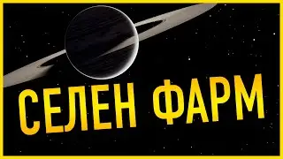 СЕЛЕН САМЫЙ ЛУЧШИЙ И САМЫЙ БЫСТРЫЙ ФАРМ В ИГРЕ ГАЙД Elite Dangerous Odyssey