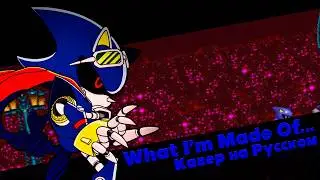 What I'm Made Of... | Кавер На Русском