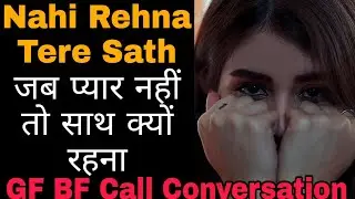 Ab Nahi Rehna Sath | Gf Bf Call Recording | Call Conversation