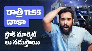 NSE కొత్త ట్రేడింగ్ టైం | మనకి మంచిదా ? కాదా? New NSE timings good for us? Detailed information