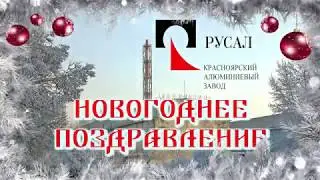 ПОЗДРАВЛЕНИЕ РУСАЛ С НОВЫМ ГОДОМ!