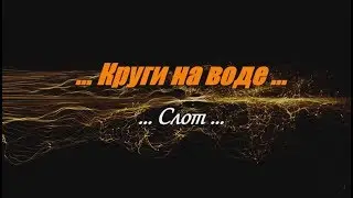Круги на воде (не вариант)