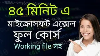 মাইক্রোসফট এক্সেল সম্পূর্ণ বাংলা টিউটোরিয়াল | মাইক্রোসফট এক্সেল বাংলায় সম্পূর্ণ টিউটোরিয়াল