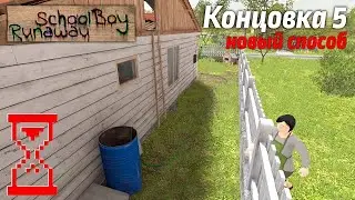 Прохождение Скулбоя на 5 концовку новым способом. SchoolBoy Runaway
