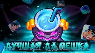 Волшебный котёл - лучшая дд пешка в пвп? | Трэш колоды в Rush Royale 