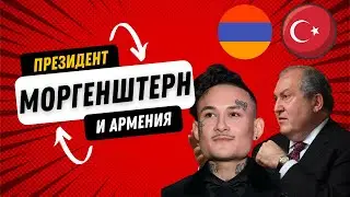 Что происходит в Армении? Рубинян и Турция. Моргенштерн и шестерки. Саркисян и Пашинян