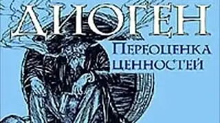 Диоген Синопский. Переоценка ценностей. Аудио книга.
