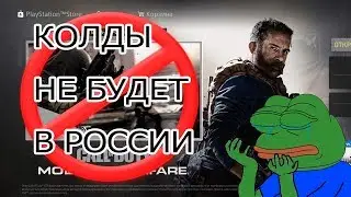 Блокировка Call of Duty MW в России // КАК ОБОЙТИ