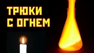 5 ТРЮКОВ С ОГНЕМ. КАК УДИВИТЬ ДРУЗЕЙ
