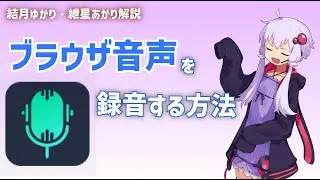 ブラウザから流れる音声を録音する方法 smart audio capture【ゆっくり解説】【VOICEROID解説】
