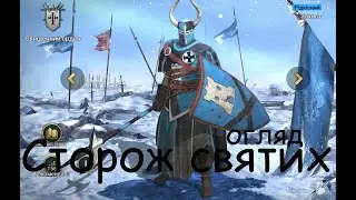 Сторож святих. нам подарували iмбу?