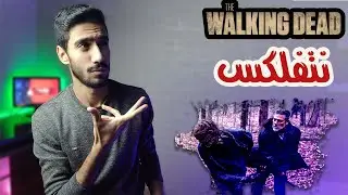 موعد الموسم 11 الموتى السائرون على نتفلكس - the walking dead
