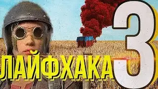 3 ПОЛЕЗНЫХ ЛАЙФХАКА В PUBG - ПОЛЕЗНЫЕ СОВЕТЫ ДЛЯ НОВИЧКОВ В PUBG