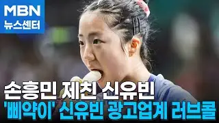 손흥민 제치고 평판 1위…"신유빈이 먹으면 완판된다" [MBN 뉴스센터]