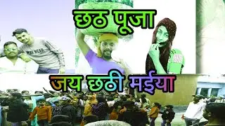 छठ पूजा 2023|| जय हो छठी मैया || Chhath Puja#Uday doctor comedy#New Bhojpuri Comedy Video@chhathsong