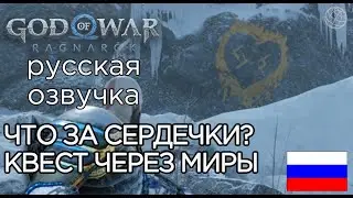 God of War Ragnarok ЧТО ЗА ГРАФФИТИ С СЕРДЕЧКАМИ НА КАМНЯХ ➤ God of War Рагнарёк СЕРДЕЧКИ НА КАМНЯХ