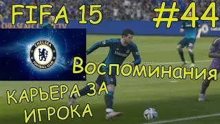 FIFA 15 КАРЬЕРА ЗА ИГРОКА #44 ПРОЩАНИЕ [ЧЕЛСИ]