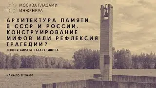 Архитектура памяти в СССР и России (Айрат Багаутдинов)